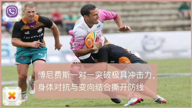 博尼费斯一对一突破极具冲击力，身体对抗与变向结合撕开防线