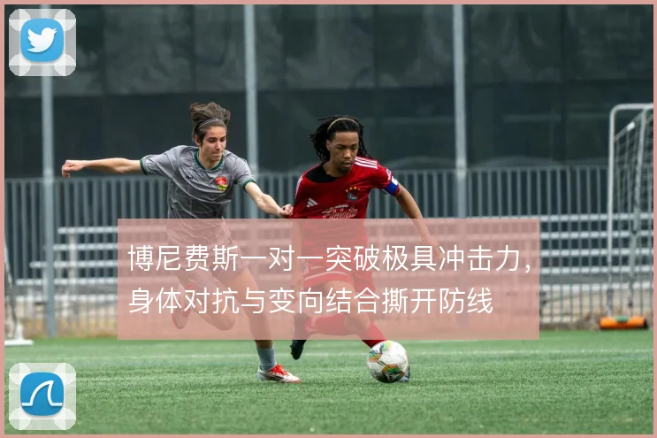 博尼费斯一对一突破极具冲击力，身体对抗与变向结合撕开防线
