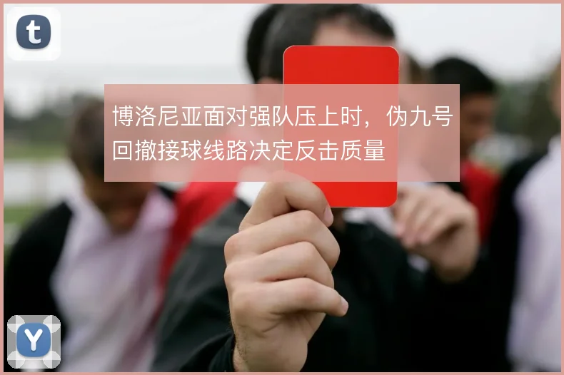 博洛尼亚面对强队压上时，伪九号回撤接球线路决定反击质量