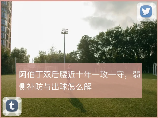 阿伯丁双后腰近十年一攻一守，弱侧补防与出球怎么解