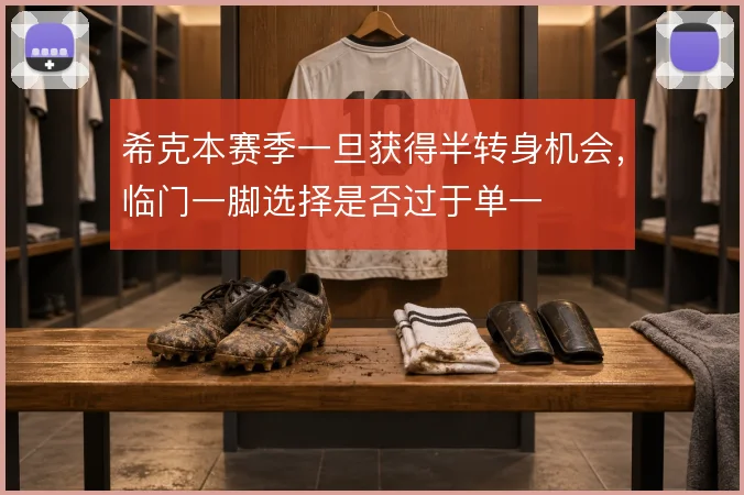 希克本赛季一旦获得半转身机会，临门一脚选择是否过于单一