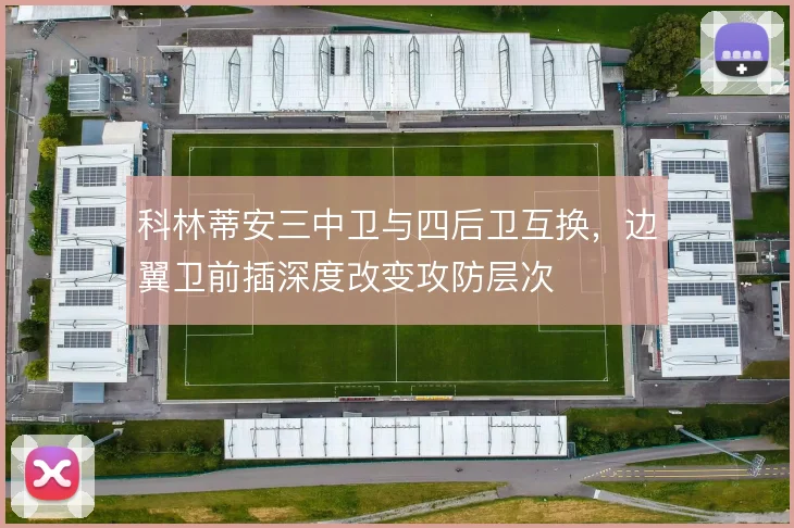 科林蒂安三中卫与四后卫互换，边翼卫前插深度改变攻防层次