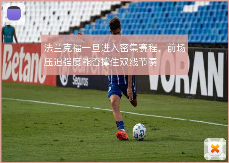 法兰克福一旦进入密集赛程,前场压迫强度能否撑住双线节奏