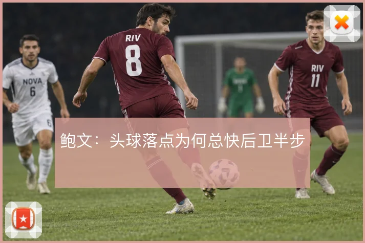 鲍文：头球落点为何总快后卫半步