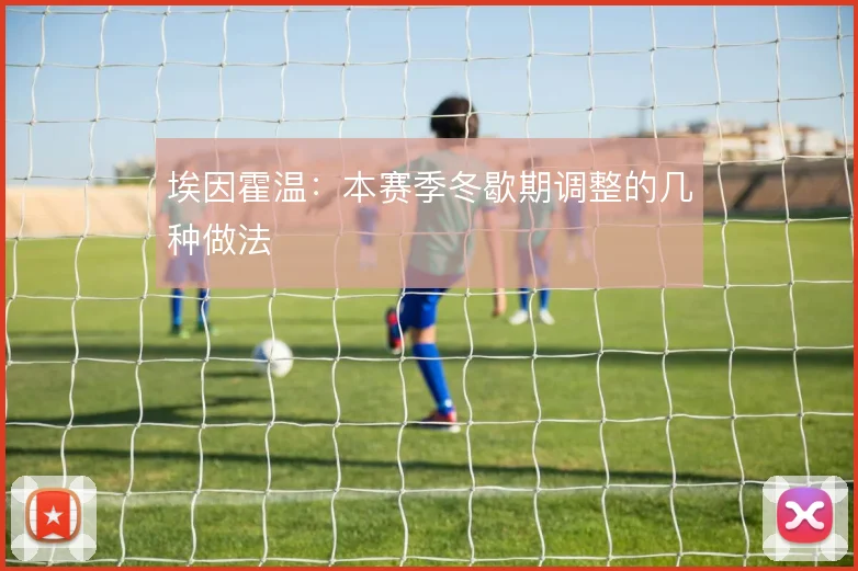 埃因霍温：本赛季冬歇期调整的几种做法