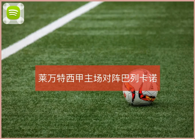 莱万特西甲主场对阵巴列卡诺