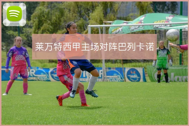 莱万特西甲主场对阵巴列卡诺