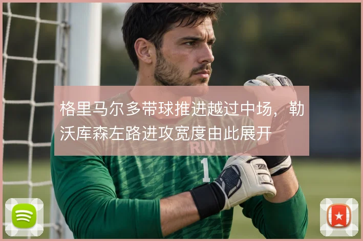 格里马尔多带球推进越过中场，勒沃库森左路进攻宽度由此展开