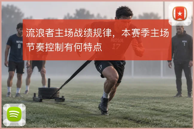 流浪者主场战绩规律，本赛季主场节奏控制有何特点