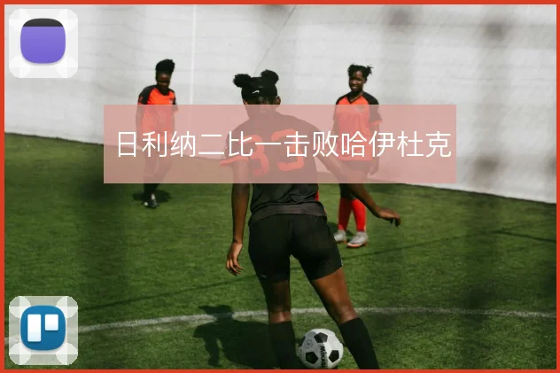 日利纳二比一击败哈伊杜克