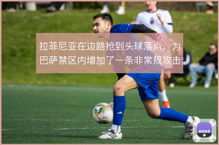 拉菲尼亚在边路抢到头球落点，为巴萨禁区内增加了一条非常规攻击线路