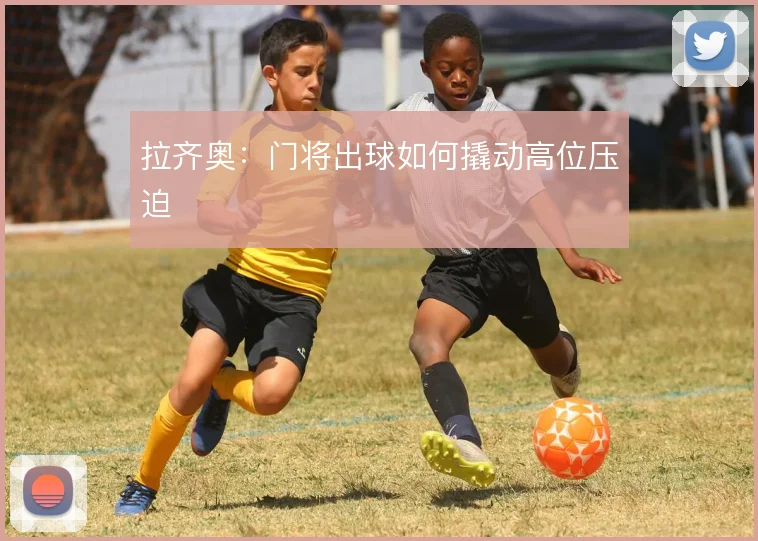 拉齐奥：门将出球如何撬动高位压迫