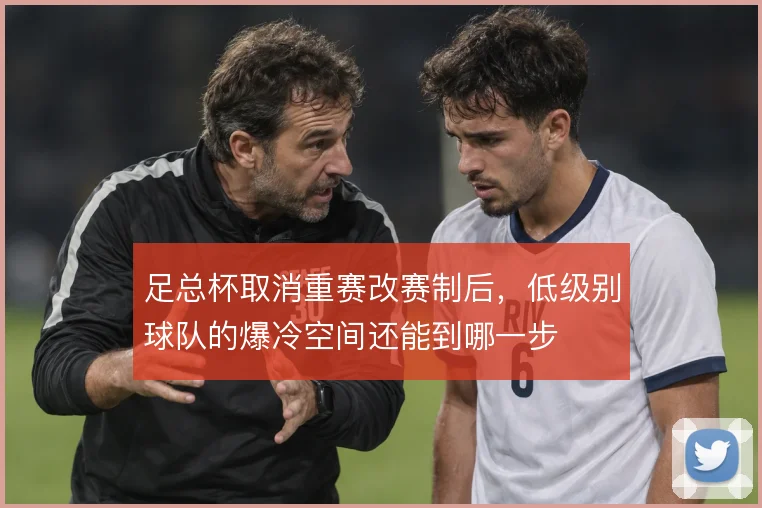 足总杯取消重赛改赛制后，低级别球队的爆冷空间还能到哪一步