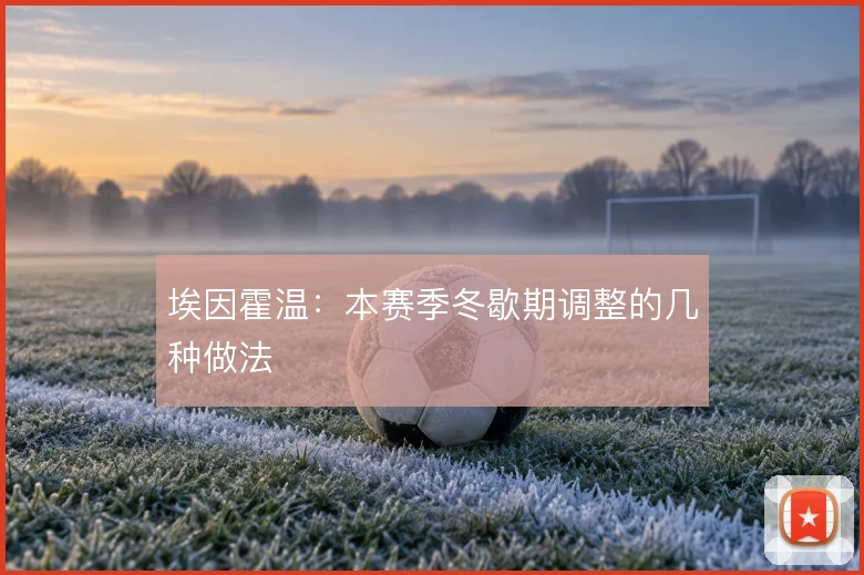 埃因霍温：本赛季冬歇期调整的几种做法