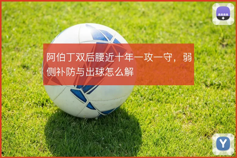 阿伯丁双后腰近十年一攻一守，弱侧补防与出球怎么解