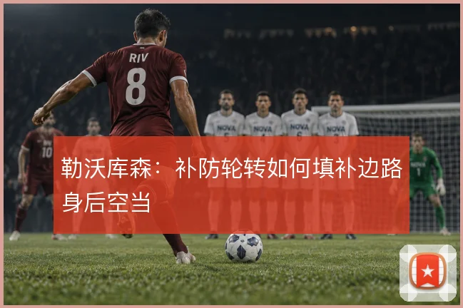 勒沃库森：补防轮转如何填补边路身后空当