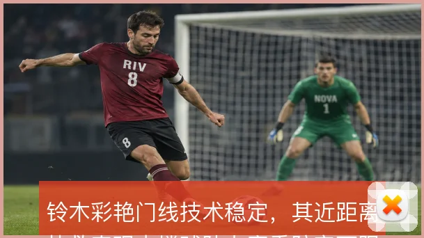 铃木彩艳门线技术稳定，其近距离扑救表现支撑球队上赛季防守下限