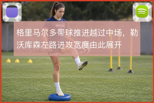 格里马尔多带球推进越过中场，勒沃库森左路进攻宽度由此展开