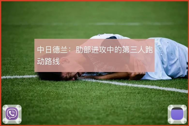 中日德兰:肋部进攻中的第三人跑动路线