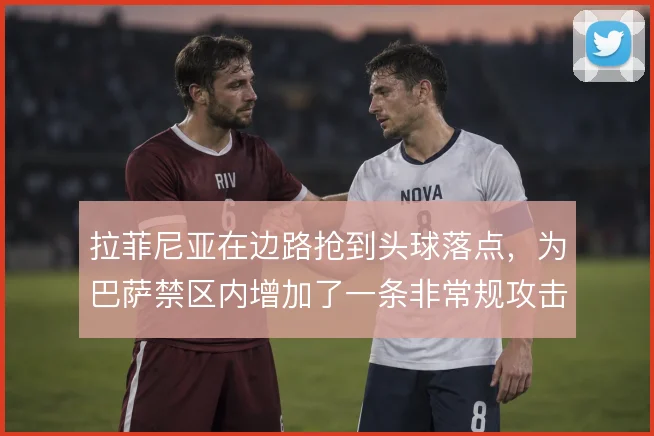 拉菲尼亚在边路抢到头球落点，为巴萨禁区内增加了一条非常规攻击线路